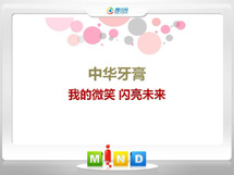 凤阳中华牙膏——我的微笑闪亮未来